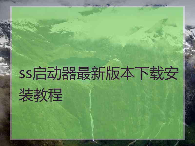 ss启动器最新版本下载安装教程