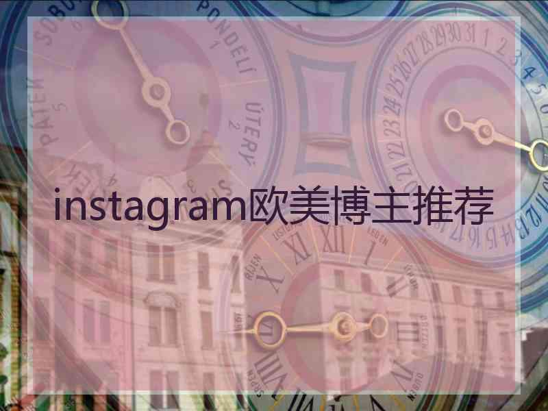 instagram欧美博主推荐