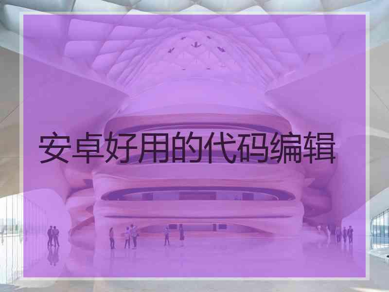 安卓好用的代码编辑