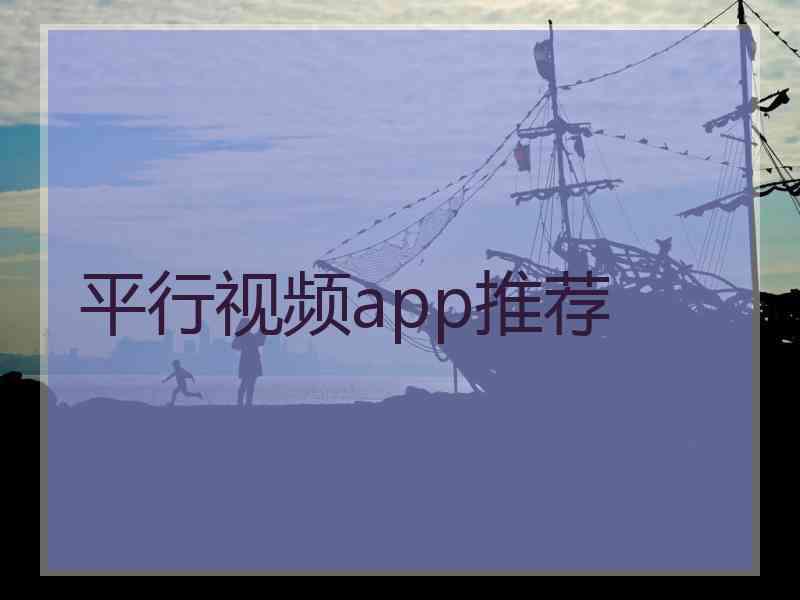 平行视频app推荐