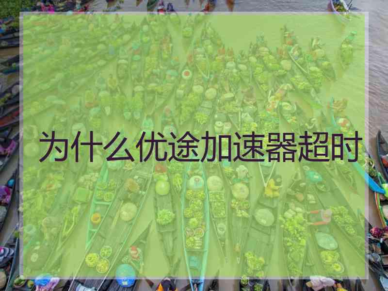 为什么优途加速器超时