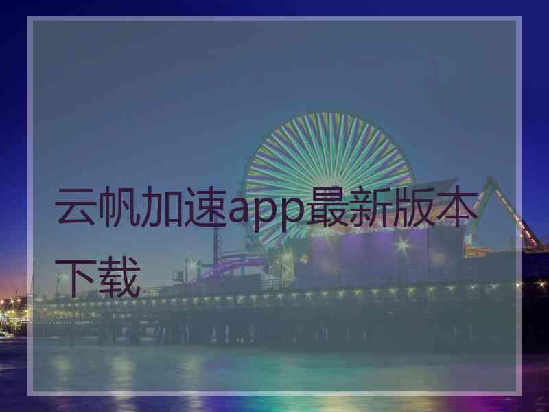 云帆加速app最新版本下载