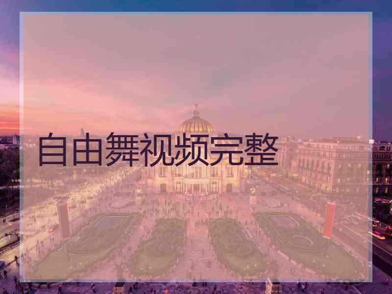 自由舞视频完整