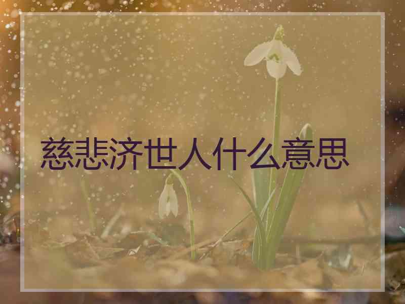 慈悲济世人什么意思