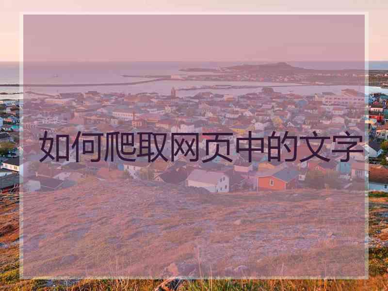 如何爬取网页中的文字