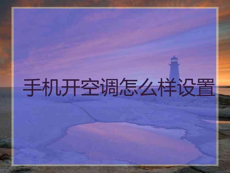 手机开空调怎么样设置