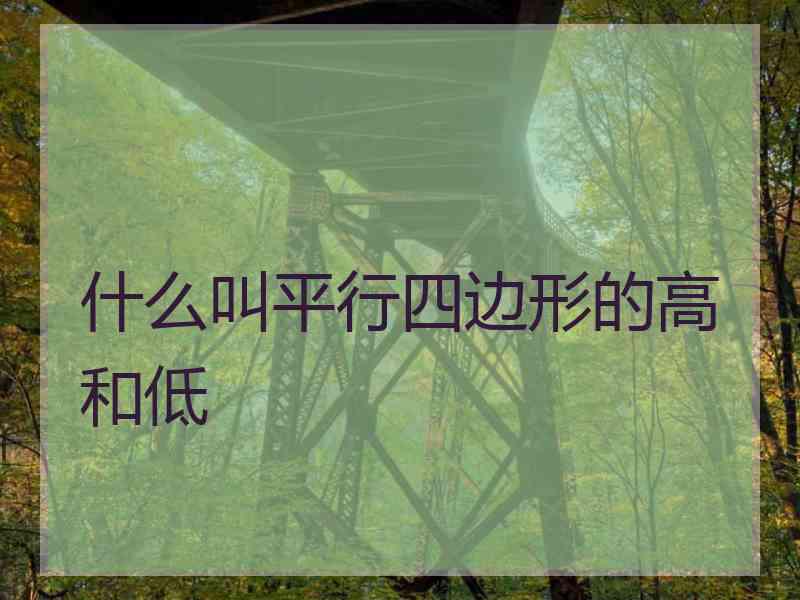 什么叫平行四边形的高和低
