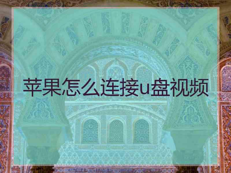 苹果怎么连接u盘视频