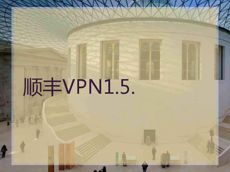 顺丰VPN1.5.