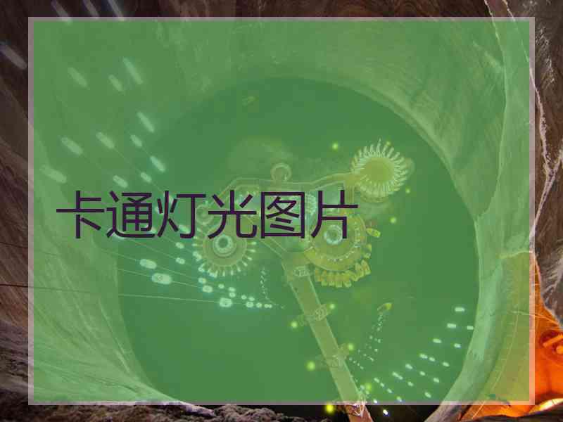 卡通灯光图片