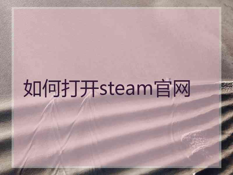 如何打开steam官网