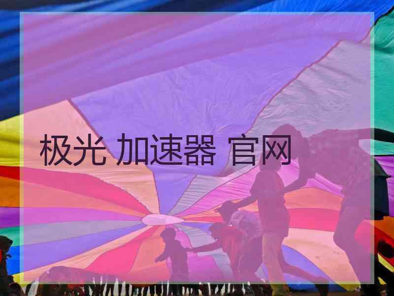 极光 加速器 官网