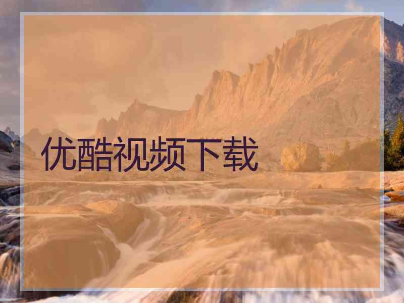 优酷视频下载