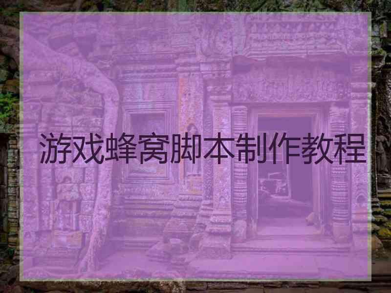 游戏蜂窝脚本制作教程