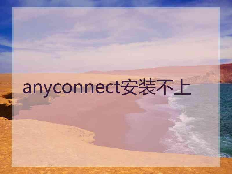 anyconnect安装不上