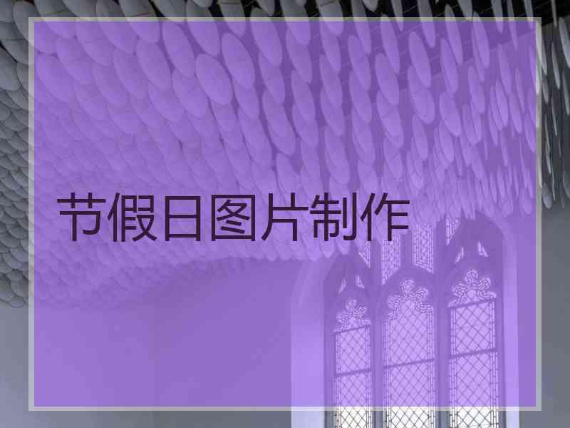 节假日图片制作