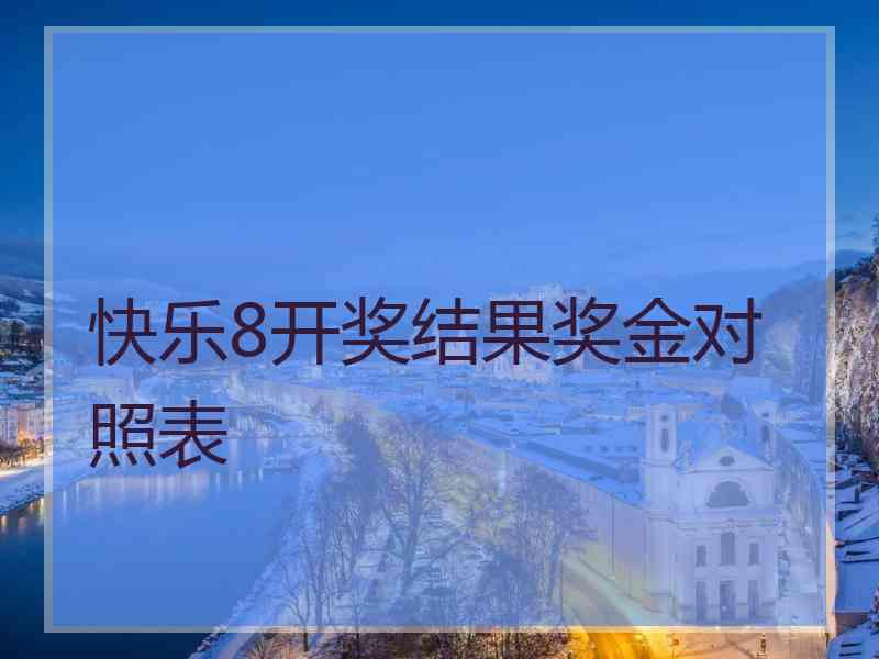 快乐8开奖结果奖金对照表