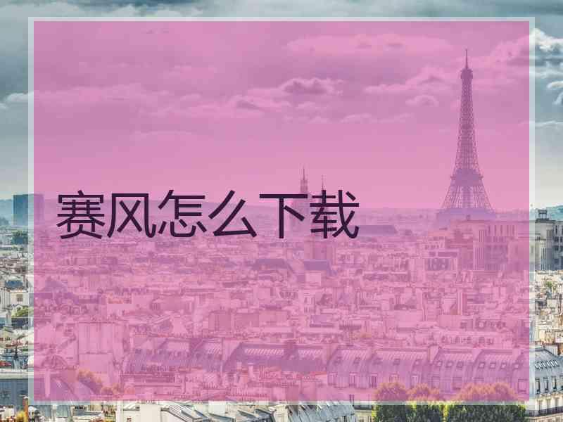 赛风怎么下载