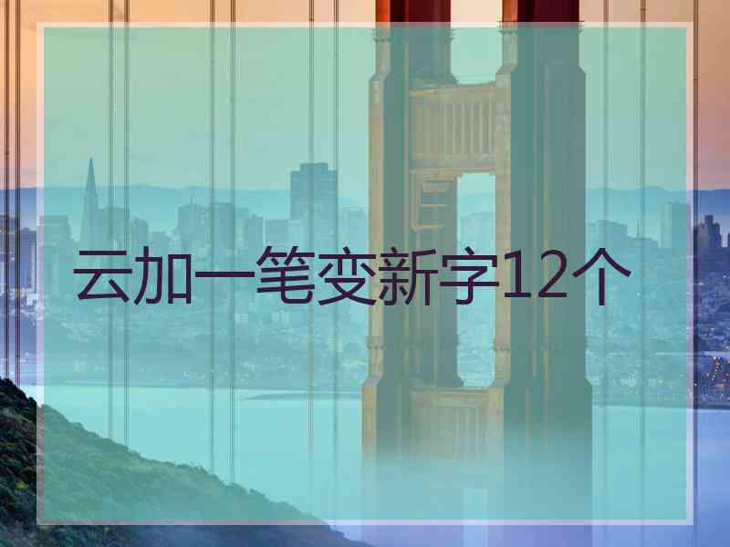 云加一笔变新字12个