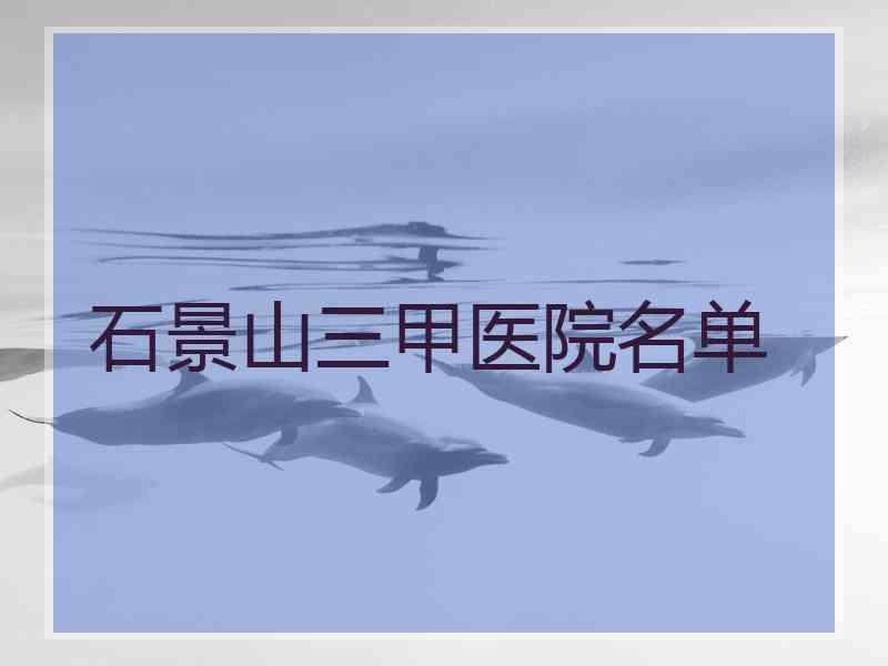 石景山三甲医院名单