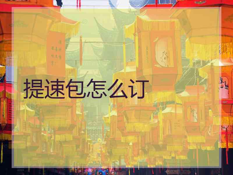 提速包怎么订