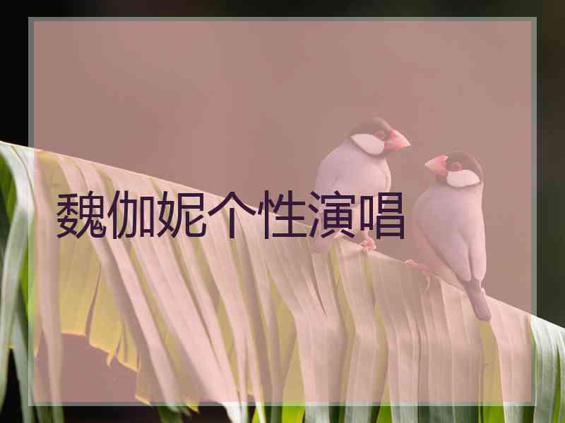 魏伽妮个性演唱