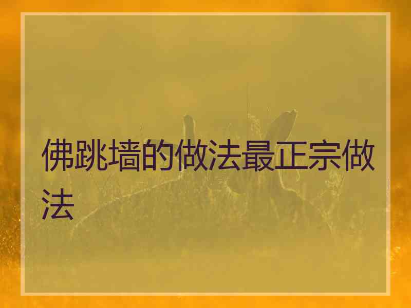 佛跳墙的做法最正宗做法