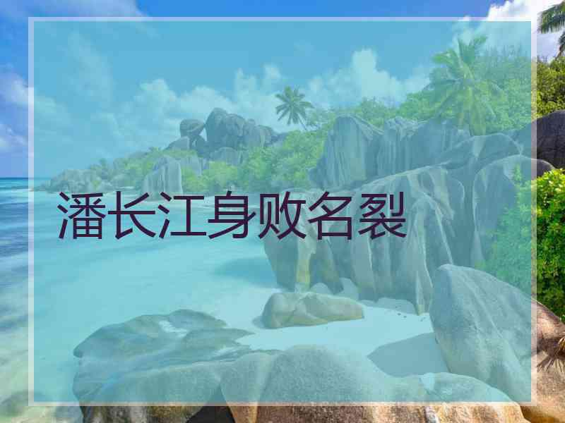 潘长江身败名裂