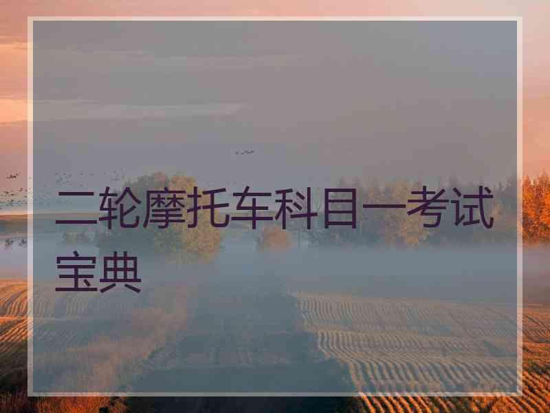 二轮摩托车科目一考试宝典