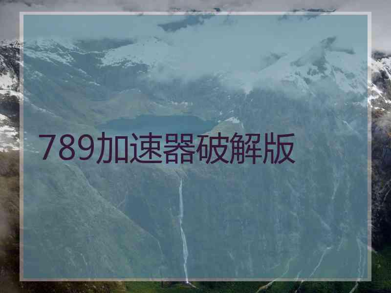 789加速器破解版