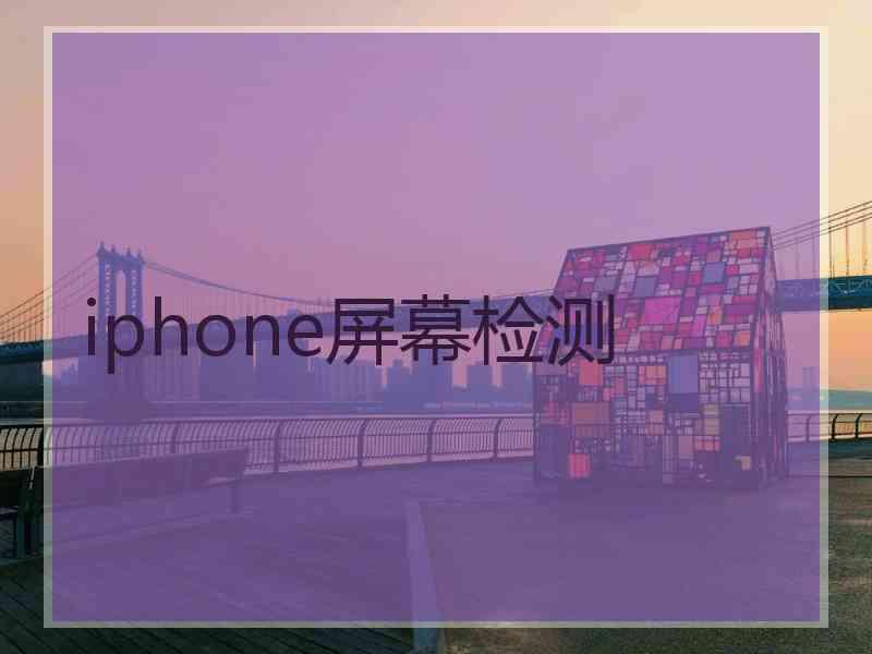 iphone屏幕检测