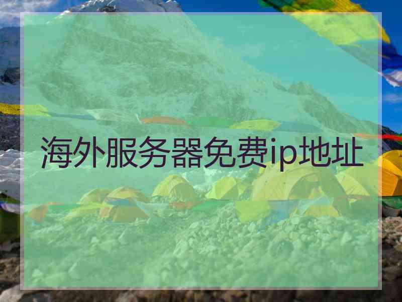 海外服务器免费ip地址