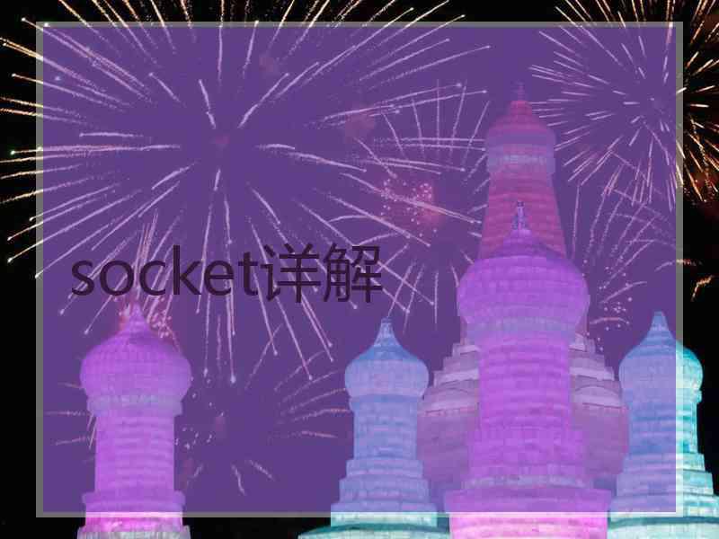 socket详解