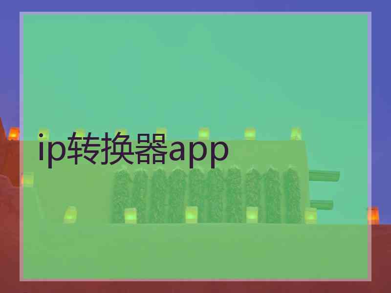 ip转换器app