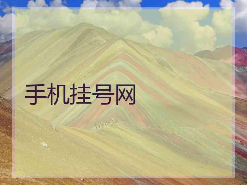 手机挂号网