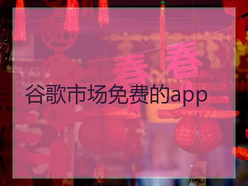 谷歌市场免费的app