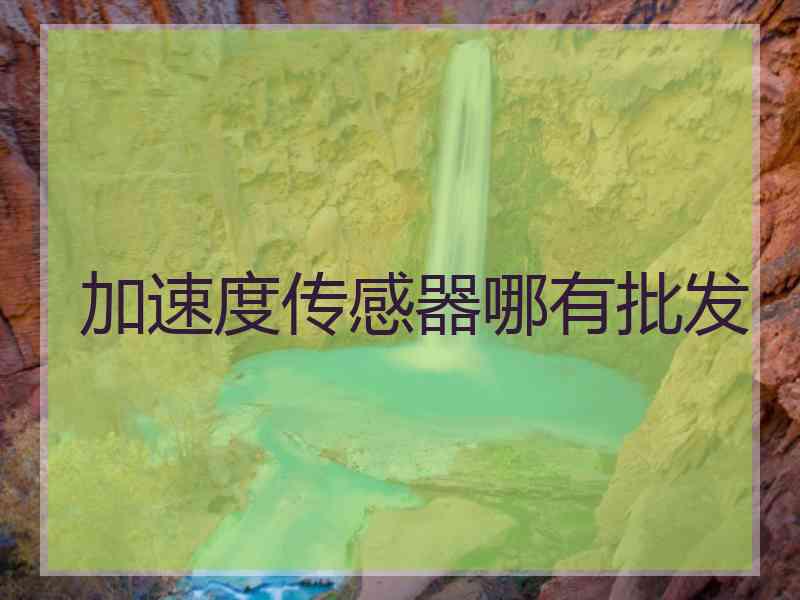 加速度传感器哪有批发
