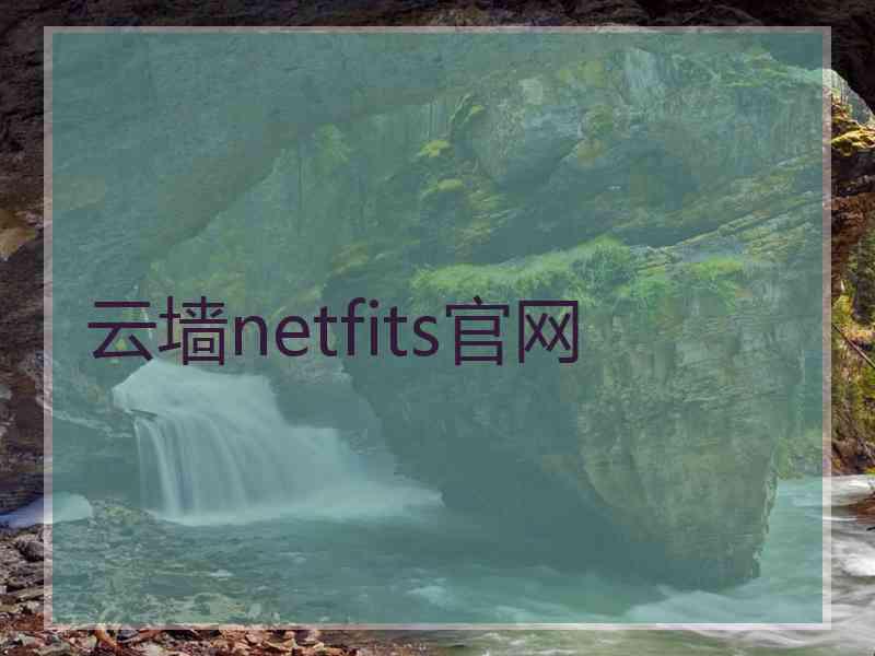 云墙netfits官网