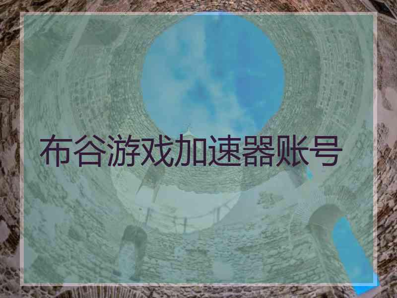 布谷游戏加速器账号
