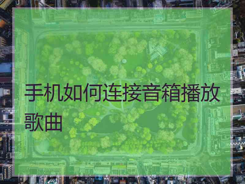 手机如何连接音箱播放歌曲