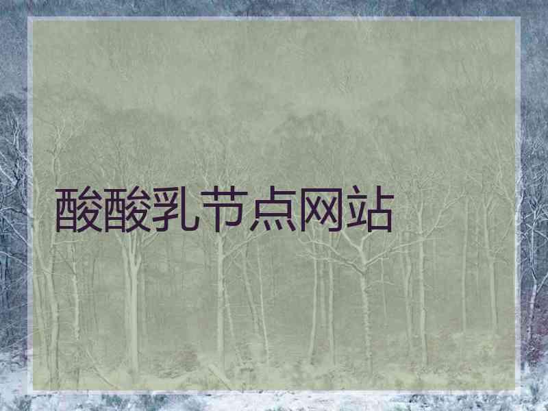 酸酸乳节点网站