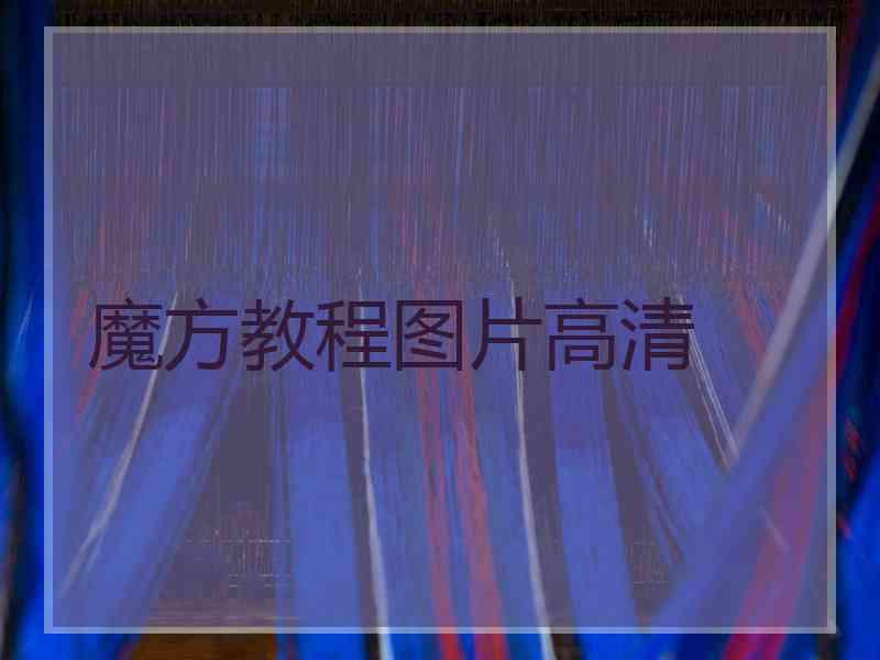 魔方教程图片高清