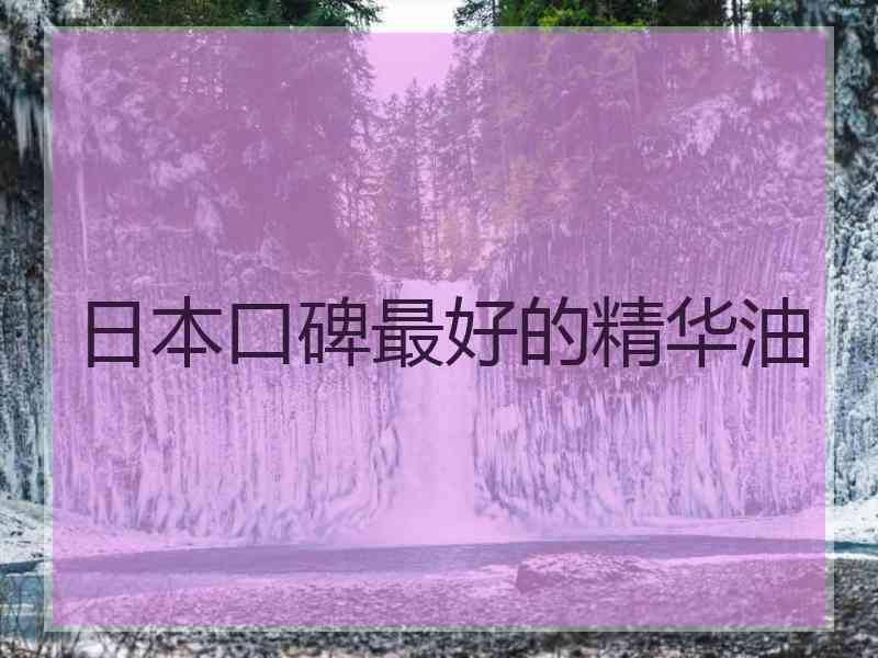日本口碑最好的精华油