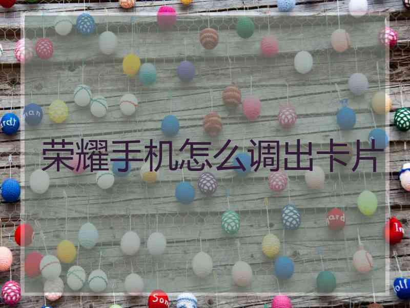 荣耀手机怎么调出卡片