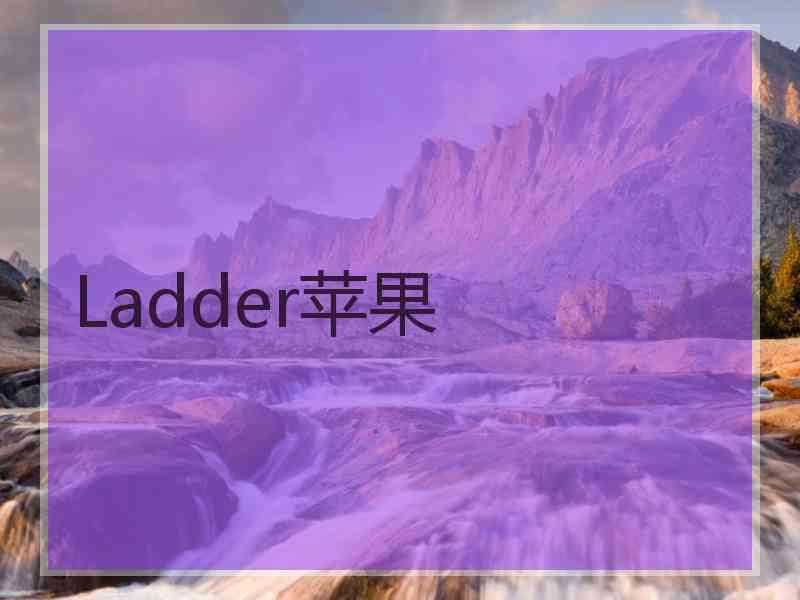 Ladder苹果