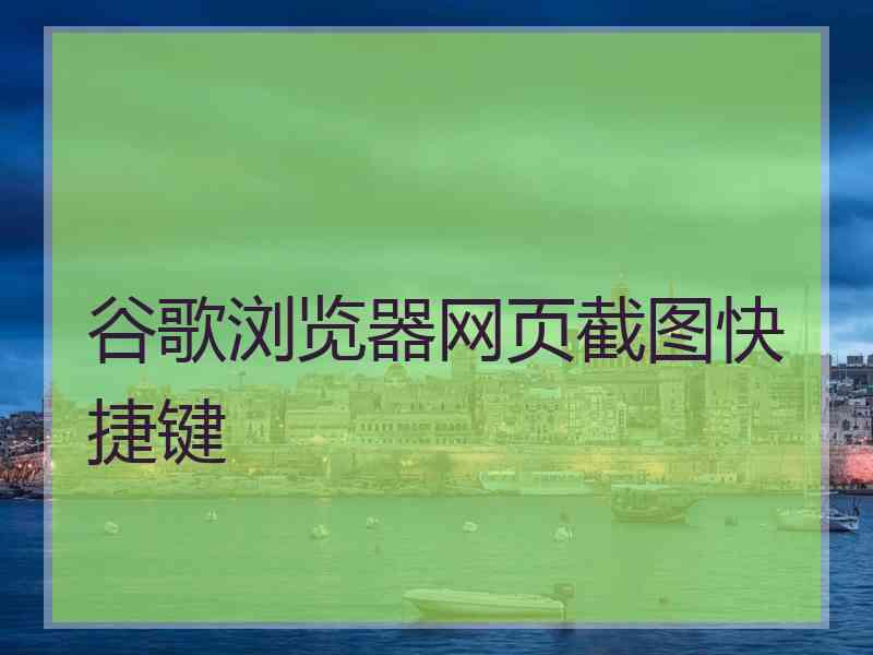 谷歌浏览器网页截图快捷键
