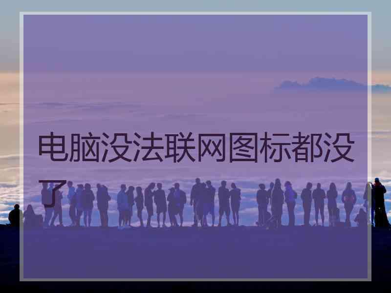 电脑没法联网图标都没了