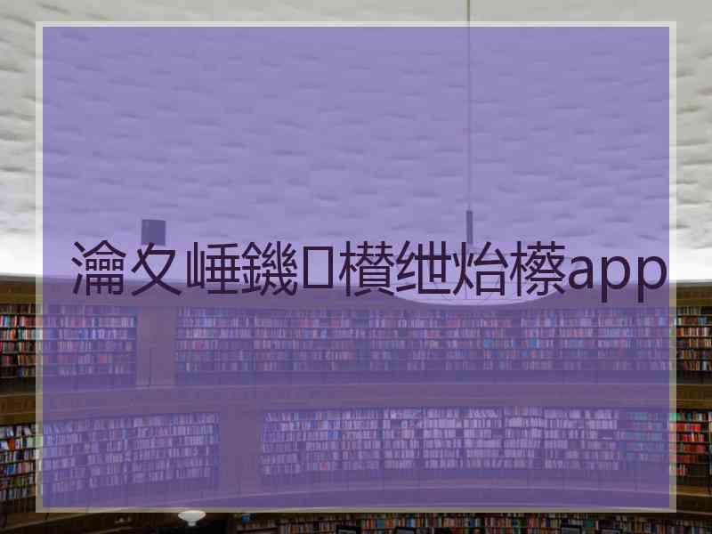 瀹夊崜鐖櫕绁炲櫒app