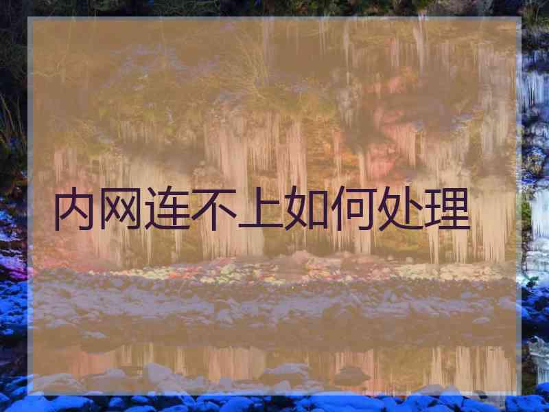 内网连不上如何处理