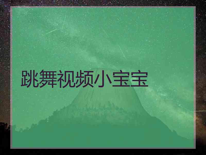 跳舞视频小宝宝